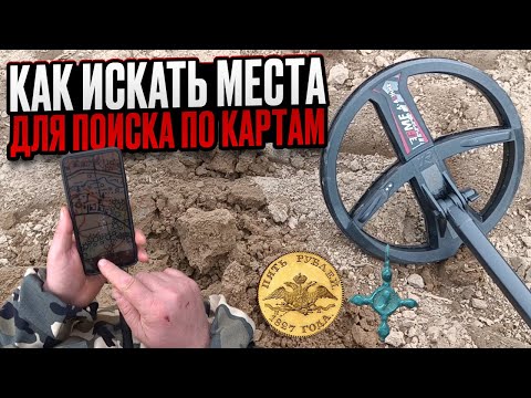 Видео: КАК НАХОДИТЬ МЕСТА ДЛЯ ПОИСКА И ГДЕ СКАЧАТЬ 3000 СТАРИННЫХ КАРТ ДЛЯ КОПА ПО СТАРИНЕ