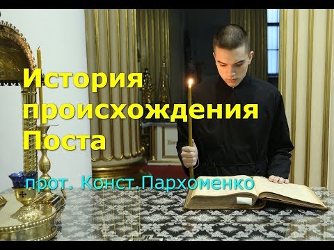 Видео: История происхождения Поста