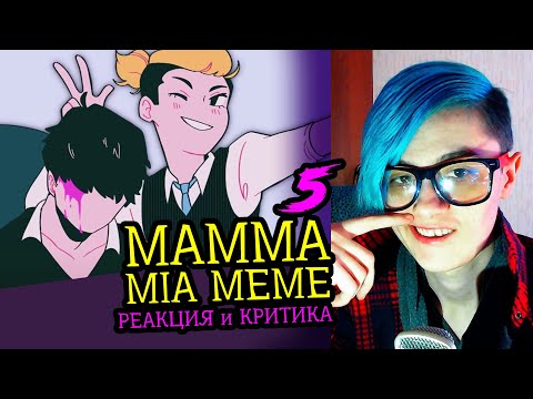 Видео: СМОТРИМ 5 MAMMA MIA MEME АНИМАЦИЙ | Реакция и критика аниматора на анимационные меме [114]