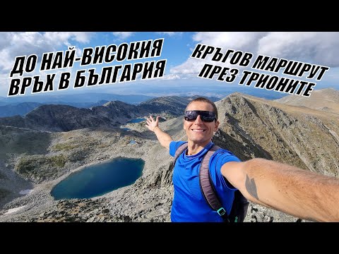 Видео: До ПЪРВЕНЕЦА на БЪЛГАРИЯ през ТРИОНИТЕ - връх ВОЙВОДА 2925м.(мусала)