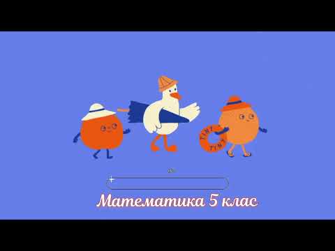 Видео: 5 клас (НУШ) - Знаходження числа за його дробом