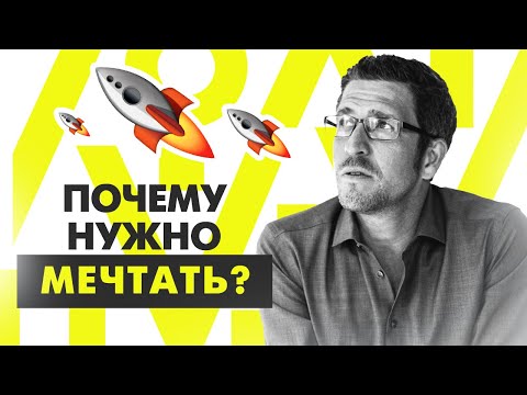 Видео: Как правильно мечтать, чтобы достигнуть цели? Почему мечтать — это важно?