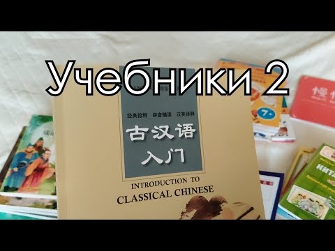 Видео: УЧЕБНИКИ 2: Бизнес-китайский, HSK, доп.литература