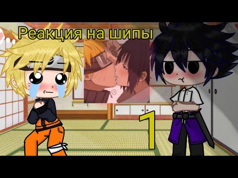 Видео: ☁🍜🦊🍅🐔• | Реакция Наруто и Саске на шипы | | GachaClub | | Облачко | | СасуНару | •🐔🍎🦊🍜☁.