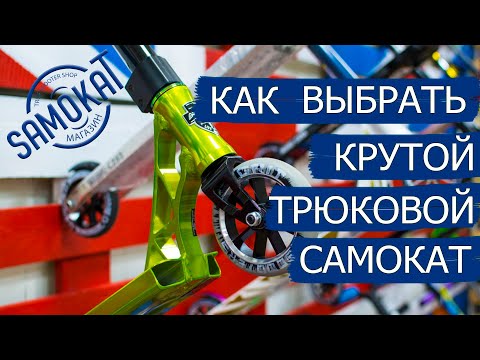 Видео: Как выбрать крутой трюковой самокат | samokat.ua