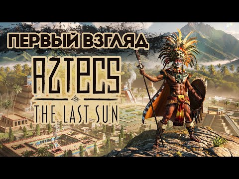 Видео: Aztecs: The Last Sun - Первый Взгляд