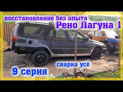 Видео: Рено Лагуна 1 Переварка Часть 9 Сварочные работы закончены