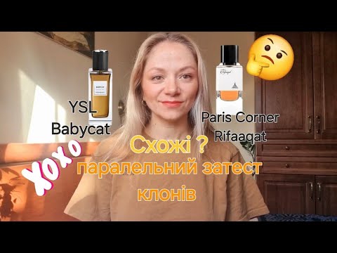 Видео: Paris corner Rifaaqat & YSL Babycat 🌸 Паралельний затест клонів