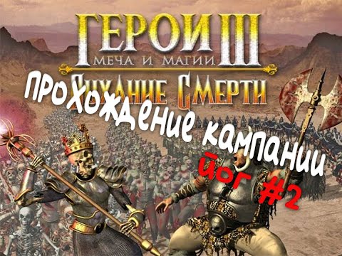 Видео: Heroes of Might and Magic III Дыхание Смерти Йог #2