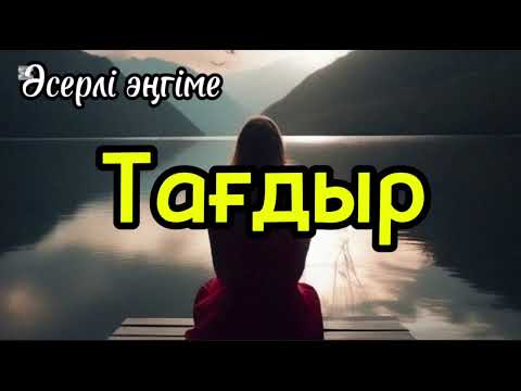 Видео: Тағдыр. Әсерлі әңгіме. Аудиокітап. Аудиоәңгіме