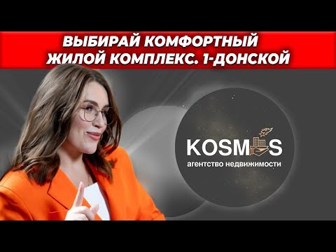 Видео: Жилой комплекс 1 - Донской