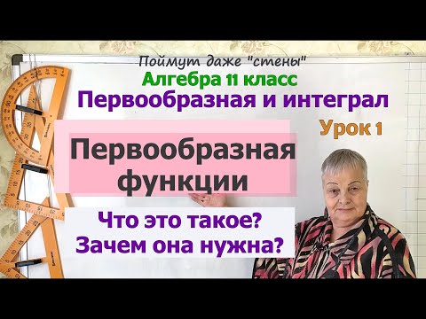 Видео: Что такое первообразная. Определение первообразной функции. Алгебра 11 класс