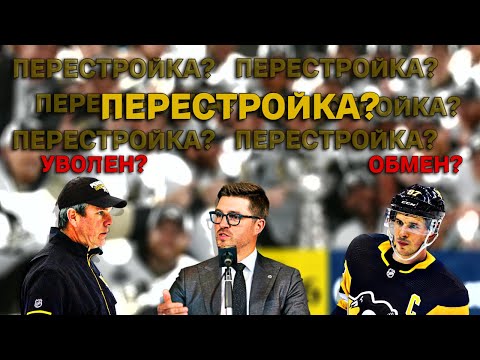 Видео: Что ждёт Питтсбург в межсезонье?