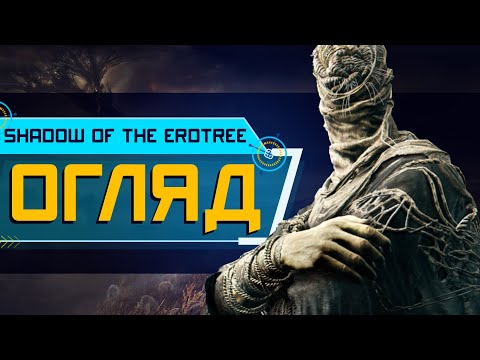 Видео: ОГЛЯД Elden Ring Shadow of the Erdtree. ЯК МІЯДЗАКІ ВСІХ НАЇ...АВ (4K ULTRA HD)