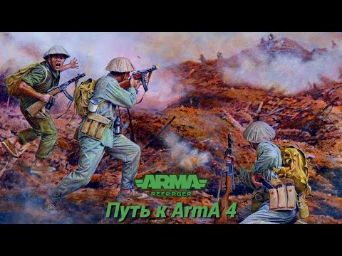 Видео: ☭ ARMA REFORGER ☭ путь к Arma 4 ☭ PvP миссии в режиме “Одна жизнь” ☭ #77