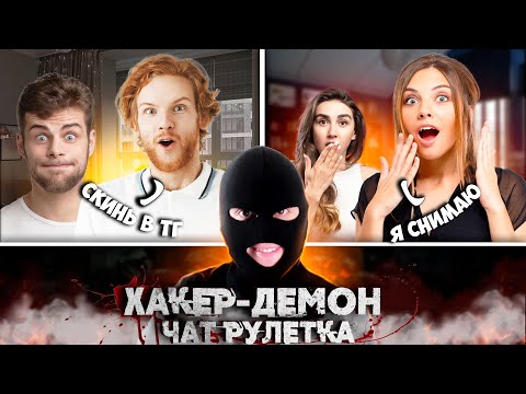 Видео: ОНИ ПЕРЕДУМАЛИ|ЧАТ РУЛЕТКА| ВЛЕЗ В РАЗГОВОР| ХАКЕР-ДЕМОН