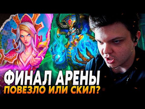 Видео: Сильвернейм: ФИНАЛ АРЕНЫ НА ХУДШЕЙ КОЛОДЕ МИРА! ПОВЕЗЛО ИЛИ НА СКИЛЕ? | SilverName Best Hearthstone
