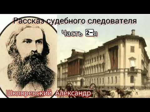 Видео: Рассказ судебного следователя/часть 2-я/Шкляревский Александр