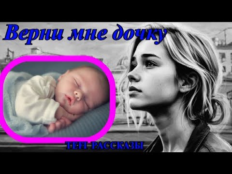 Видео: ДУШЕВНЫЕ РАССКАЗЫ❤️ВЕРНИ МНЕ ДОЧКУ ❤️НАТАЛЬЯ ПАВЛИНОВА❤️@TEFI РАССКАЗЫ