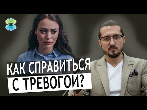 Видео: Как справиться с беспричинной тревогой? Как помочь себе. Лайфхаки от психологов.