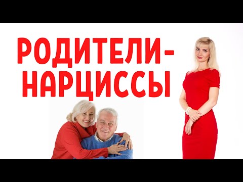 Видео: Родители-нарциссы / Мать нарцисс