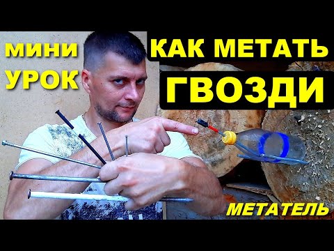 Видео: Как научиться метать гвозди | Метание гвоздей