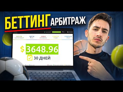 Видео: КАК ЗАРАБАТЫВАТЬ от $3500 В МЕСЯЦ на АРБИТРАЖЕ ТРАФИКА В БЕТТИНГ НИШЕ