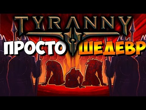 Видео: Tyranny ► ПО СТОПАМ PILLARS OF ETERNITY ► #2 - ПОСЛАННИК КАЙРОСА