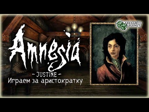 Видео: Amnesia. Justine. Первое и единственное ДЛС от Фриков