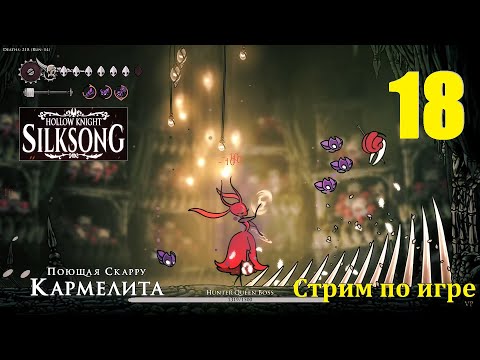 Видео: Hollow Knight: Silksong, #18 | 3й акт. Кармелита, выполняем новые задания! #games #gaming #silksong