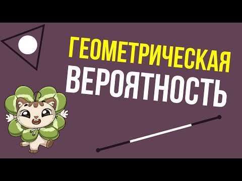 Видео: Геометрическая вероятность