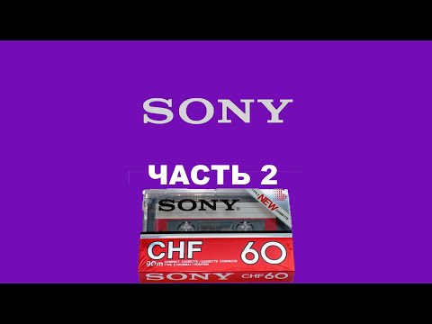 Видео: АУДИОКАССЕТЫ SONY! МОЯ КОЛЛЕКЦИЯ! ЧАСТЬ 2!