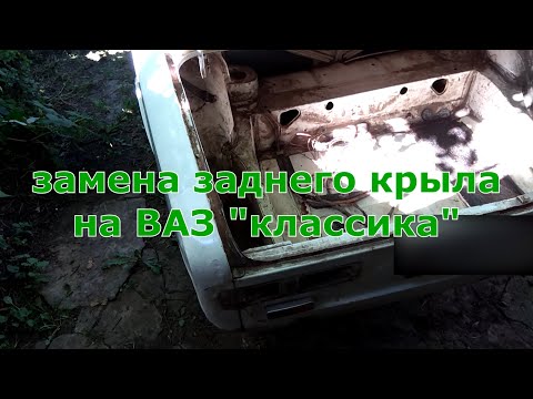 Видео: Замена заднего крыла на ВАЗ "классика"
