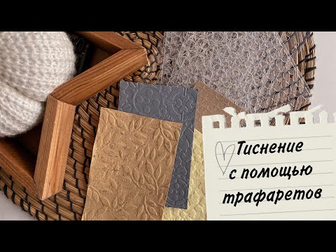 Видео: Скрапбукинг/ Тиснение с помощью трафаретов/ Чипборд/ Трафарет