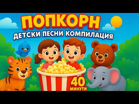 Видео: Детски Песни за Малчугани | 40 Минути Любими Песнички | Весела Компилация за Деца