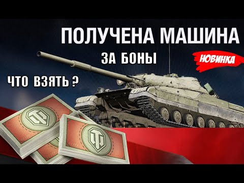 Видео: Новая Имба за Боны! Лучшие Танки и что взять в Обновленном Боновом Магазине! +Новости Мира Танков