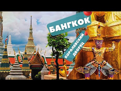 Видео: #4 Тайланд|Бангкок-4|Королевский Дворец - Главная достопримечательность Тайланда  #бангкок #тайланд