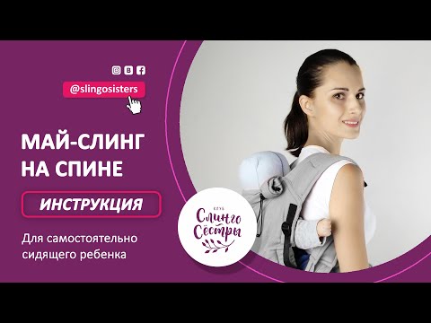 Видео: Май-слинг на спине (для самостоятельно сидящих детей)