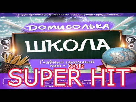 Видео: Домисолька - Школа (DJM Grebenshchikov)