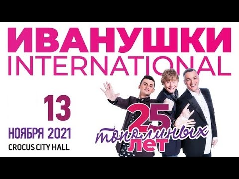 Видео: Иванушки Int. "25 Тополиных Лет" Фан-версия / Crocus City Hall, 13.11.2021