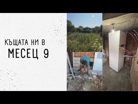 Видео: Ремонт на новата ни КЪЩА | месец 9