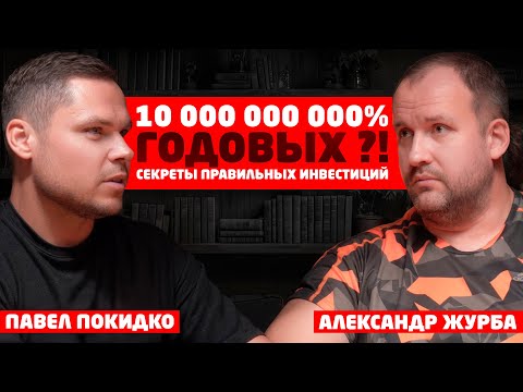 Видео: 500 000$, чтобы вырастить ребенка. Инвестор Александр Журба и Павел Покидко о деньгах и счастье.