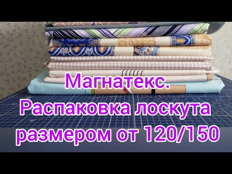 Видео: Распаковка посылки от Магнатекс. Лоскут размером от 120/150