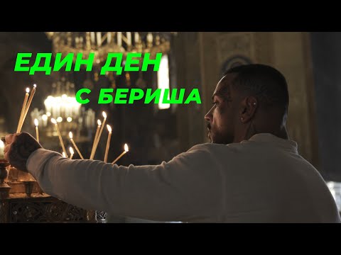 Видео: ЕДИН ДЕН С БЕРИША