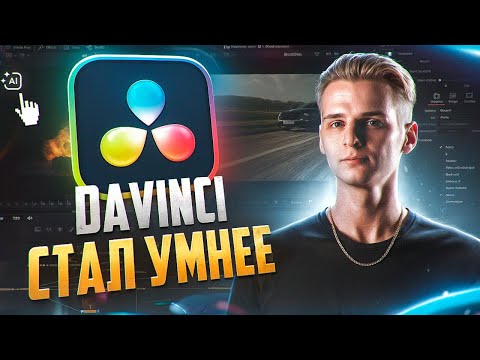 Видео: DAVINCI RESOLVE 20 — ЛУЧШИЙ апдейт за 5 лет