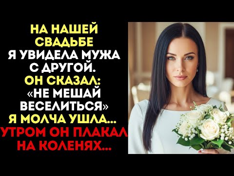Видео: «Не мешай веселиться», — сказал муж на свадьбе. Я молча ушла. Утром он плакал на коленях...