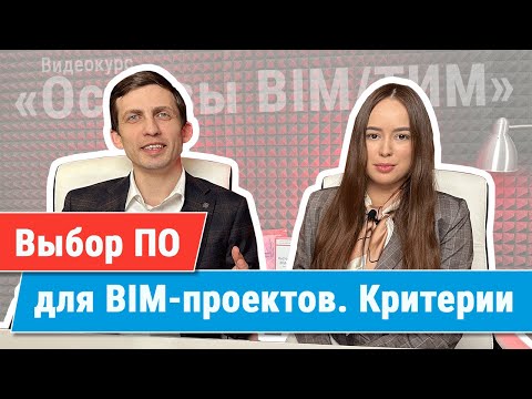 Видео: [Курс «Ключевые принципы BIM/ТИМ»] Основы выбора ПО для реализации BIM-проектов