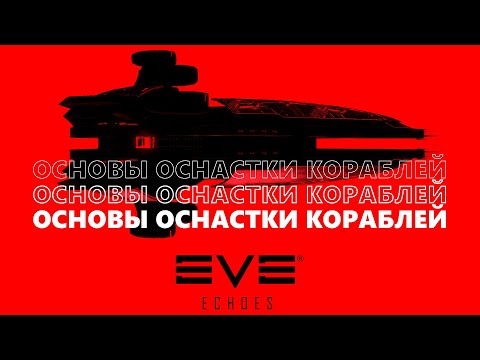 Видео: Основы оснастки кораблей | EVE Echoes