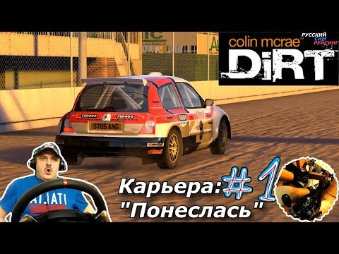 Видео: Colin McRae: DiRT | Прохождение Карьеры #1 | Career Mode: Part 1