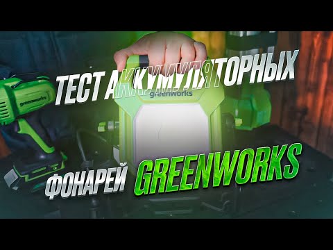 Видео: Тест аккумуляторных фонарей Greenworks